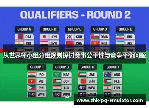 从世界杯小组分组规则探讨赛事公平性与竞争平衡问题