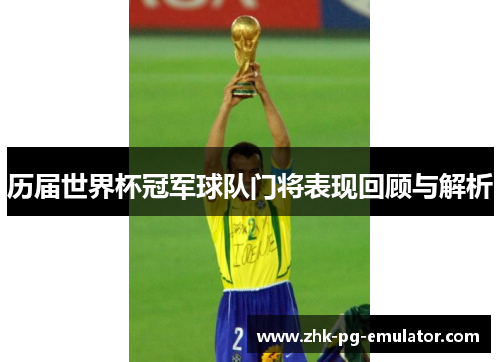 历届世界杯冠军球队门将表现回顾与解析