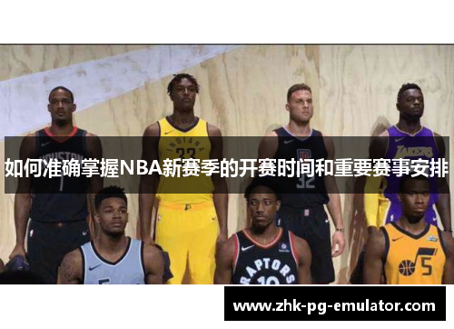 如何准确掌握NBA新赛季的开赛时间和重要赛事安排