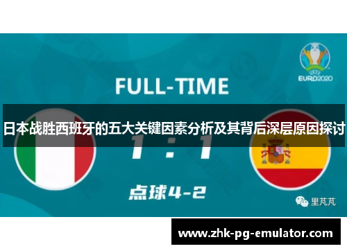 日本战胜西班牙的五大关键因素分析及其背后深层原因探讨