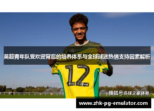 英超青年队受欢迎背后的培养体系与全球球迷热情支持因素解析
