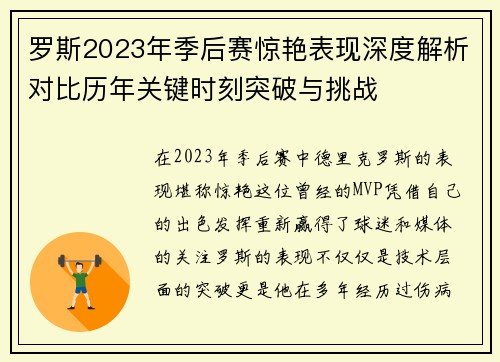 罗斯2023年季后赛惊艳表现深度解析对比历年关键时刻突破与挑战