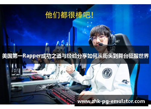 美国第一Rapper成功之道与经验分享如何从街头到舞台征服世界