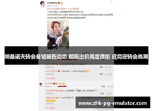 胡桑诺夫转会曼城最新动态 朗斯出价再度遭拒 或将迎转会高潮