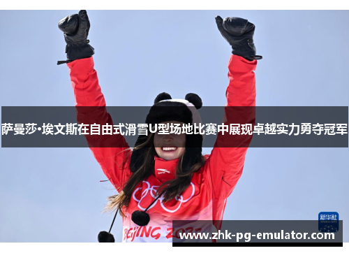萨曼莎·埃文斯在自由式滑雪U型场地比赛中展现卓越实力勇夺冠军