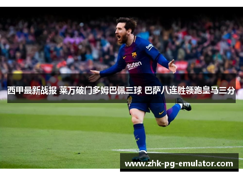 西甲最新战报 莱万破门多姆巴佩三球 巴萨八连胜领跑皇马三分