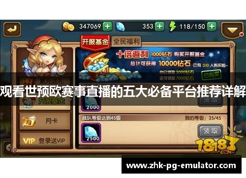 观看世预欧赛事直播的五大必备平台推荐详解