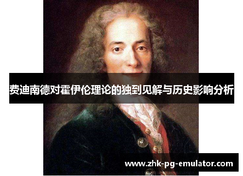 费迪南德对霍伊伦理论的独到见解与历史影响分析