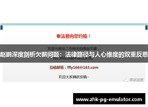 赵鹏深度剖析欠薪问题：法律路径与人心维度的双重反思