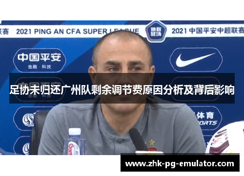 足协未归还广州队剩余调节费原因分析及背后影响