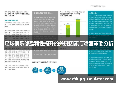 足球俱乐部盈利性提升的关键因素与运营策略分析