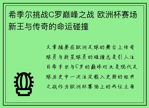 希季尔挑战C罗巅峰之战 欧洲杯赛场新王与传奇的命运碰撞