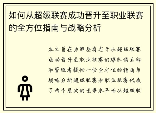如何从超级联赛成功晋升至职业联赛的全方位指南与战略分析