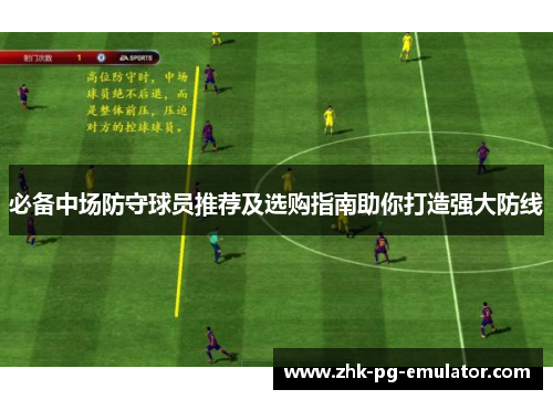 必备中场防守球员推荐及选购指南助你打造强大防线