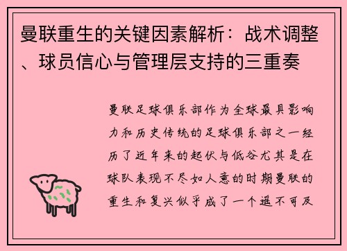 曼联重生的关键因素解析:战术调整、球员信心与管理层支持的三重奏 曼联重生的关键因素解析:战术调整、球员信心与管理层支持的三重奏