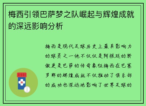 梅西引领巴萨梦之队崛起与辉煌成就的深远影响分析