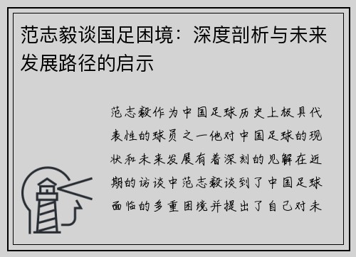 范志毅谈国足困境：深度剖析与未来发展路径的启示