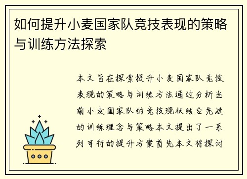 如何提升小麦国家队竞技表现的策略与训练方法探索