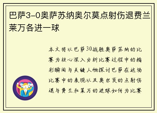 巴萨3-0奥萨苏纳奥尔莫点射伤退费兰莱万各进一球