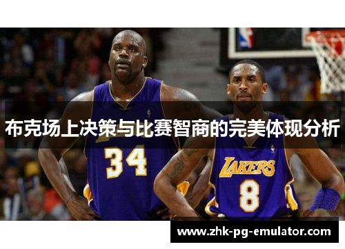 布克场上决策与比赛智商的完美体现分析