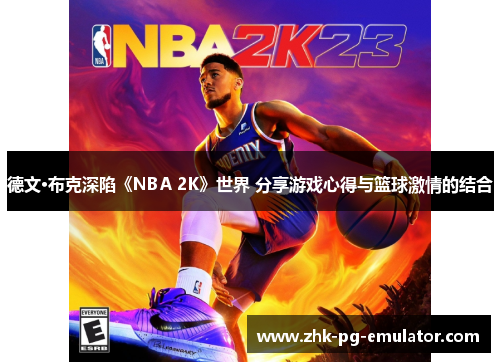 德文·布克深陷《NBA 2K》世界 分享游戏心得与篮球激情的结合