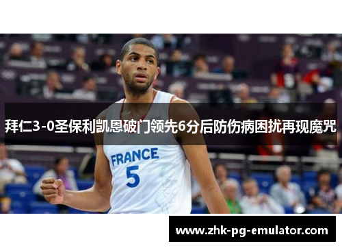 拜仁3-0圣保利凯恩破门领先6分后防伤病困扰再现魔咒