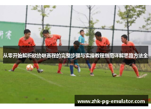 从零开始解析欧协联赛程的完整步骤与实操教程指南详解思路方法全