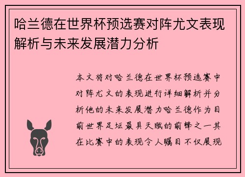 哈兰德在世界杯预选赛对阵尤文表现解析与未来发展潜力分析
