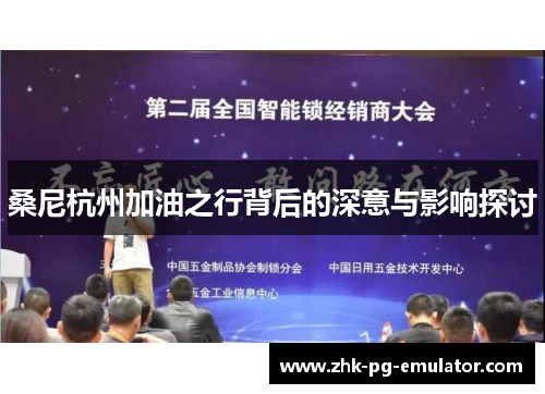 桑尼杭州加油之行背后的深意与影响探讨