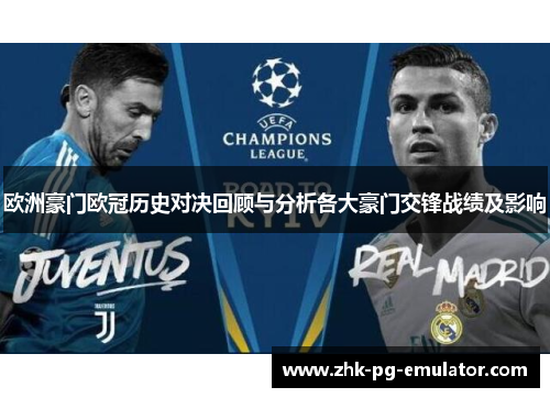 欧洲豪门欧冠历史对决回顾与分析各大豪门交锋战绩及影响