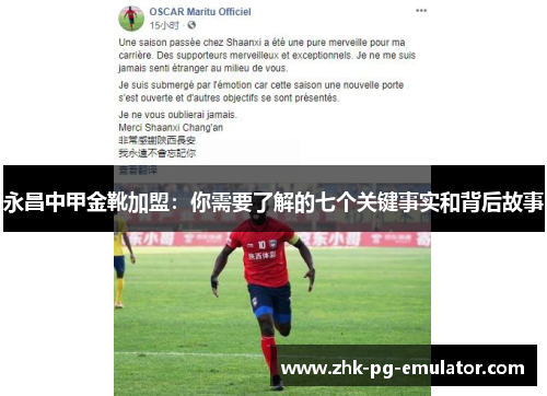 永昌中甲金靴加盟：你需要了解的七个关键事实和背后故事