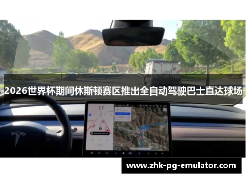2026世界杯期间休斯顿赛区推出全自动驾驶巴士直达球场