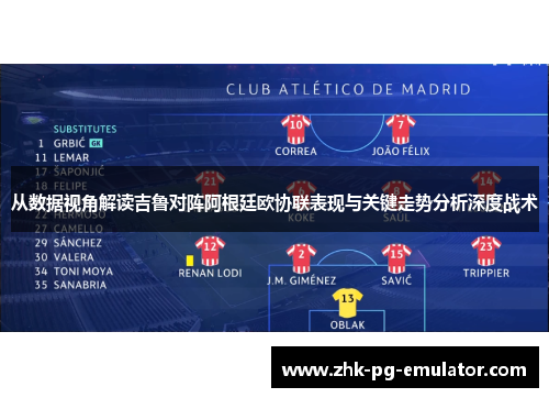 从数据视角解读吉鲁对阵阿根廷欧协联表现与关键走势分析深度战术