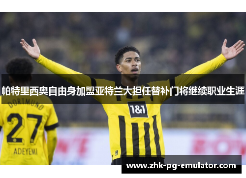 帕特里西奥自由身加盟亚特兰大担任替补门将继续职业生涯