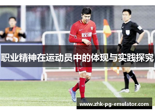 职业精神在运动员中的体现与实践探究