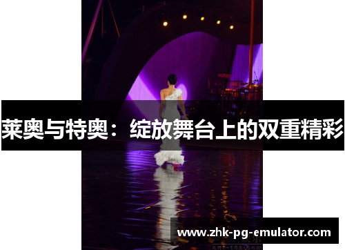 莱奥与特奥：绽放舞台上的双重精彩