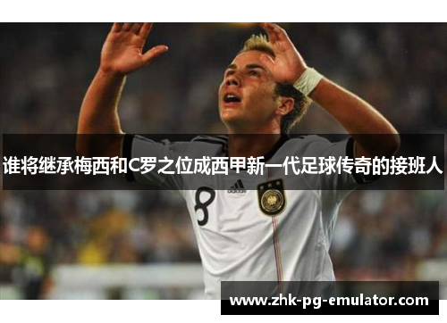 谁将继承梅西和C罗之位成西甲新一代足球传奇的接班人