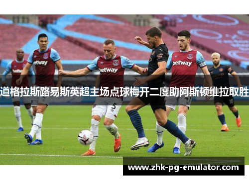 道格拉斯路易斯英超主场点球梅开二度助阿斯顿维拉取胜