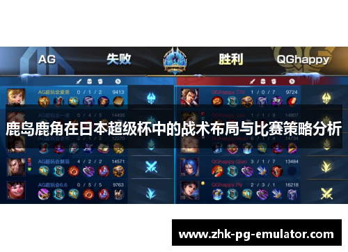 鹿岛鹿角在日本超级杯中的战术布局与比赛策略分析