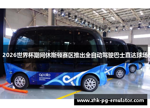 2026世界杯期间休斯顿赛区推出全自动驾驶巴士直达球场
