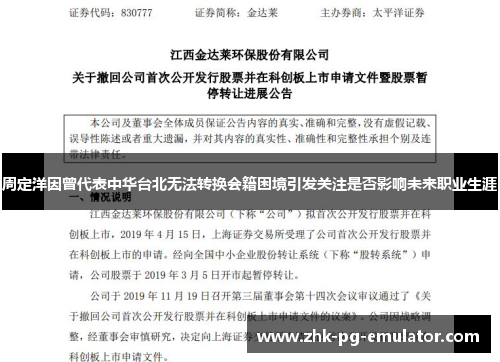 周定洋因曾代表中华台北无法转换会籍困境引发关注是否影响未来职业生涯