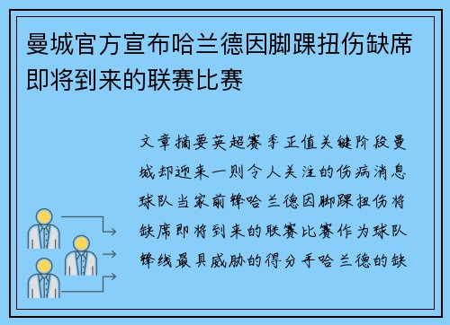 曼城官方宣布哈兰德因脚踝扭伤缺席即将到来的联赛比赛