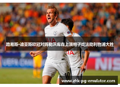 路易斯·迪亚斯欧冠对阵勒沃库森上演帽子戏法助利物浦大胜 路易斯·迪亚斯欧冠对阵勒沃库森上演帽子戏法助利物浦大胜
