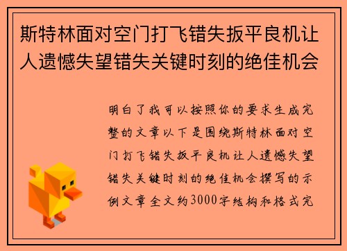 斯特林面对空门打飞错失扳平良机让人遗憾失望错失关键时刻的绝佳机会 斯特林面对空门打飞错失扳平良机让人遗憾失望错失关键时刻的绝佳机会
