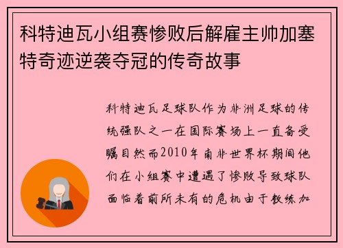 科特迪瓦小组赛惨败后解雇主帅加塞特奇迹逆袭夺冠的传奇故事 科特迪瓦小组赛惨败后解雇主帅加塞特奇迹逆袭夺冠的传奇故事
