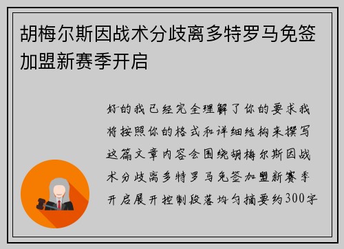 胡梅尔斯因战术分歧离多特罗马免签加盟新赛季开启 胡梅尔斯因战术分歧离多特罗马免签加盟新赛季开启