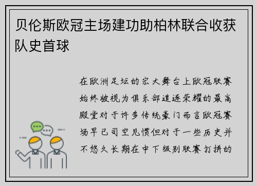 贝伦斯欧冠主场建功助柏林联合收获队史首球 贝伦斯欧冠主场建功助柏林联合收获队史首球
