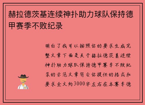 赫拉德茨基连续神扑助力球队保持德甲赛季不败纪录 赫拉德茨基连续神扑助力球队保持德甲赛季不败纪录