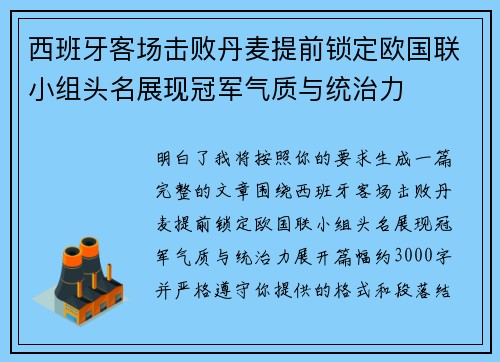 西班牙客场击败丹麦提前锁定欧国联小组头名展现冠军气质与统治力 西班牙客场击败丹麦提前锁定欧国联小组头名展现冠军气质与统治力