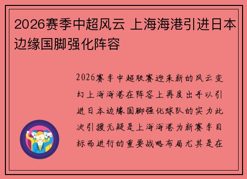 2026赛季中超风云 上海海港引进日本边缘国脚强化阵容 2026赛季中超风云 上海海港引进日本边缘国脚强化阵容